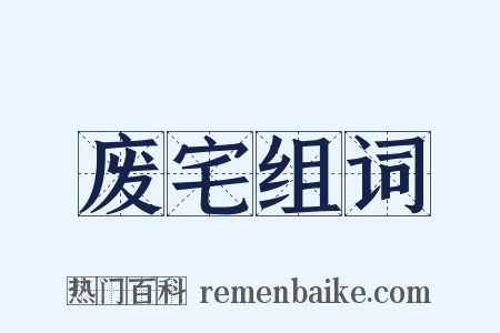 废宅组词是什么意思的图片
